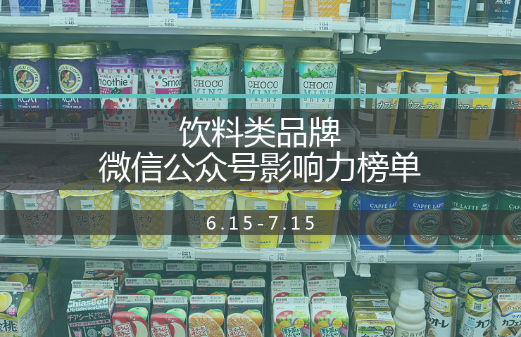 饮料类品牌微信公众号影响力榜单－2016年7月