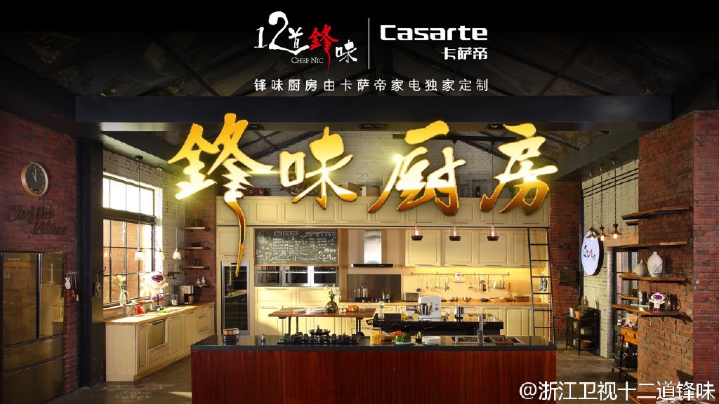 卡萨帝深度赞助谢霆锋的《十二道锋味》，娱乐综艺营销真的能帮忙卖10000元的冰箱吗？