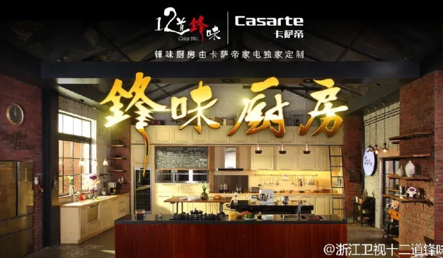 卡萨帝深度赞助谢霆锋的《十二道锋味》，娱乐综艺营销真的能帮忙卖10000元的冰箱吗？