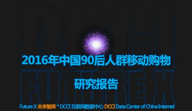 《90后人群移动购物研究报告》：移动购物APP周均打开10次，周均下单1.3次
