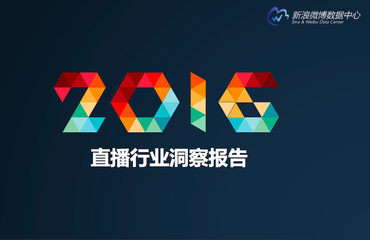 新浪微博《2016年直播行业洞察报告》（附报告下载）