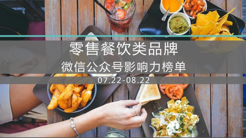 零售餐饮类品牌微信公众号影响力榜单－2016年8月