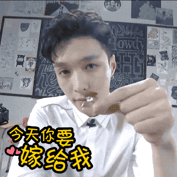 今天你要嫁给我