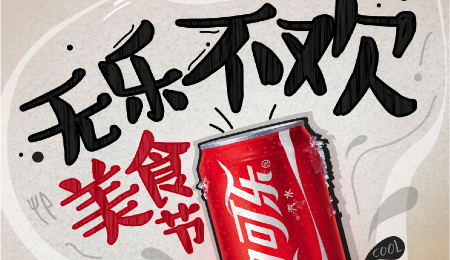 线下渠道铺开难？美团点评是如何帮助可口可乐一举进入200家优质线下餐饮渠道的？