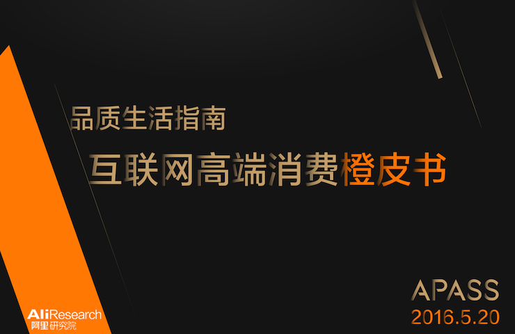 阿里研究院《互联网高端消费橙皮书》（附报告下载）