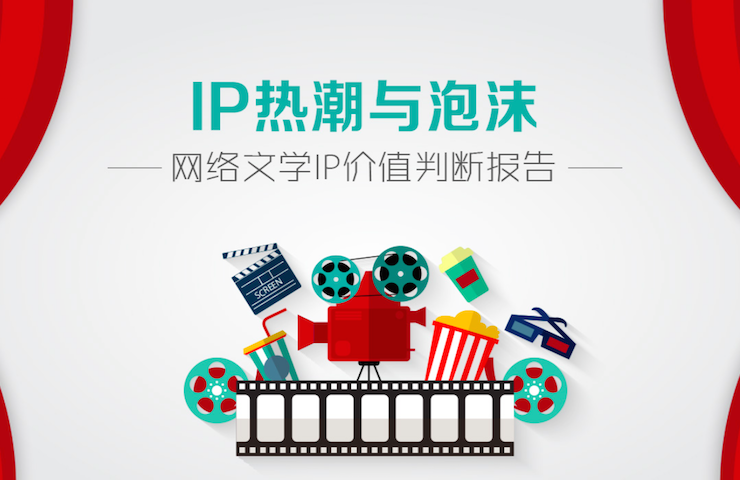 企鹅智酷《IP热潮与泡沫：网络文学IP价值判断报告》(附报告下载）