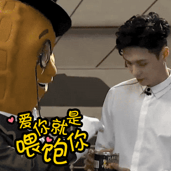 爱你就是喂饱你