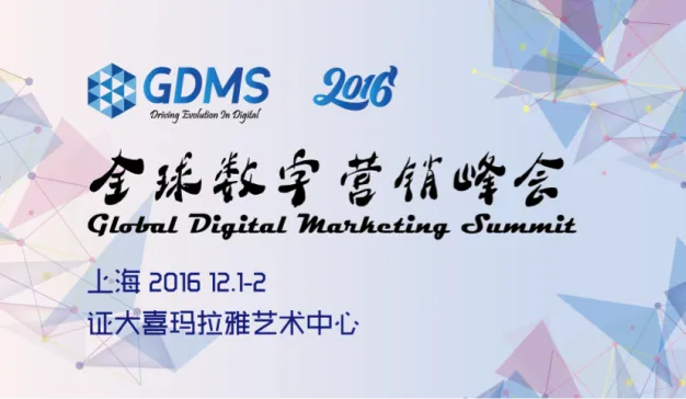 2016 GDMS 你不可错过的重磅Panel