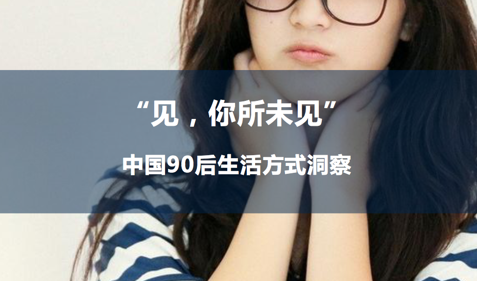 亿滋联合腾讯等发布《中国90后数字化生活方式调查报告》，并没有什么新的发现（附报告下载）