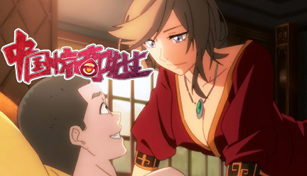 中国惊奇先生2