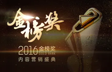 2016金榜奖·内容营销盛典获奖名单揭晓