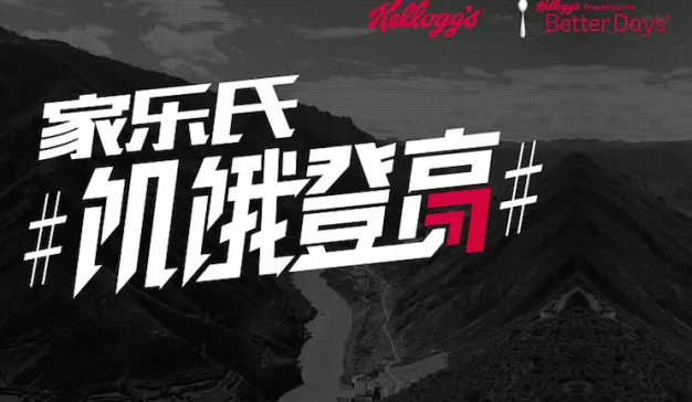 不花钱请明星助阵，家乐氏是如何做到的？
