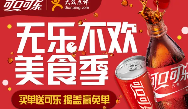联动1700家餐饮门店，美团点评深度打造可口可乐佐餐消费场景