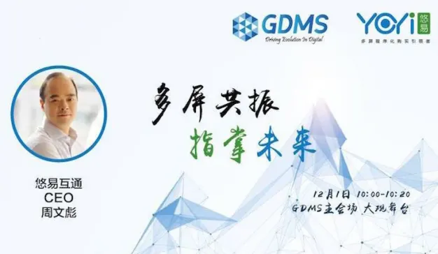 悠易互通CEO周文彪：跨屏时代，品牌如何透过屏与屏了解和触达真实全面的消费者？