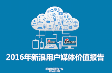 《2016年新浪用户媒体价值报告》：微博崛起，是时候补补课了（附报告下载）