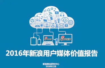 《2016年新浪用户媒体价值报告》：微博崛起，是时候补补课了（附报告下载）