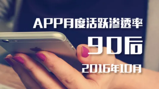 QuestMobile：90后最常用APP Top100榜报告