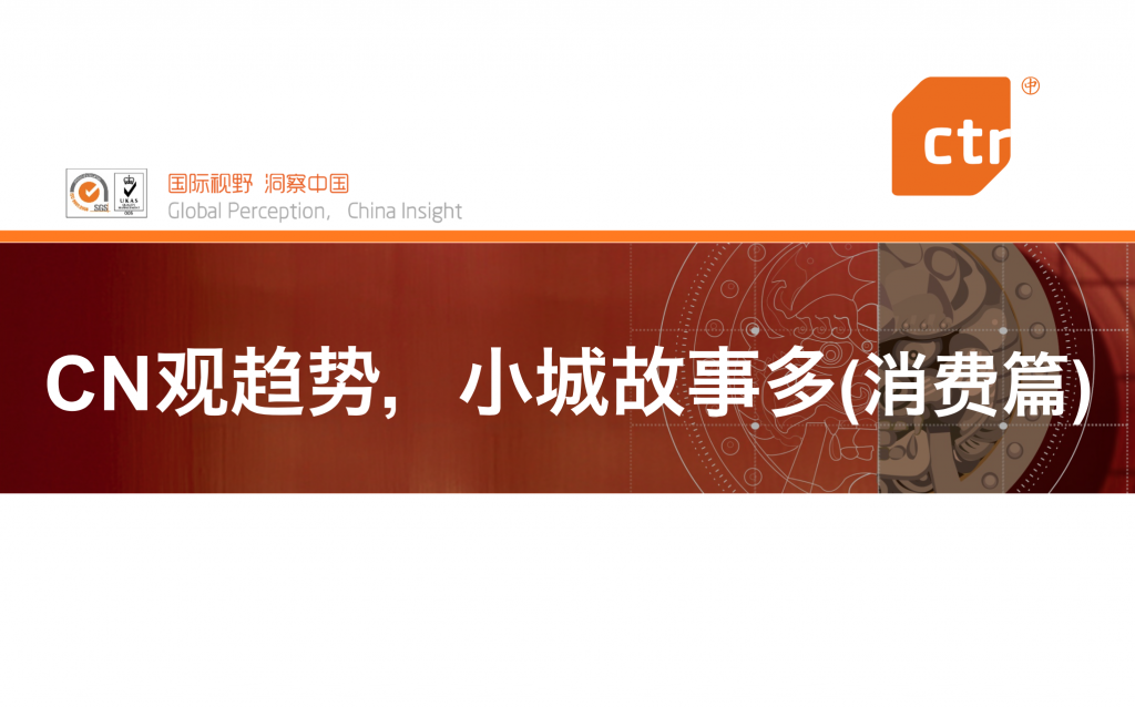 CTR：三四线城市居民消费行为趋势（附报告下载）