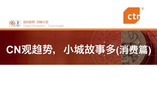 CTR：三四线城市居民消费行为趋势（附报告下载）