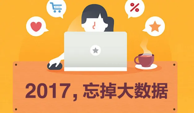 数据究竟是“金矿”还是“垃圾”？一张图看懂2017大数据营销