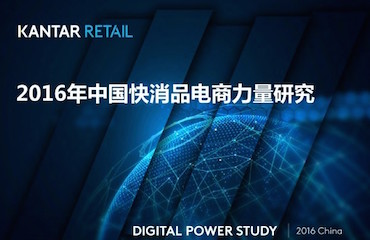 凯度《2016中国快消品电商力量研究》：最佳快消品牌和最佳电商平台排名出炉