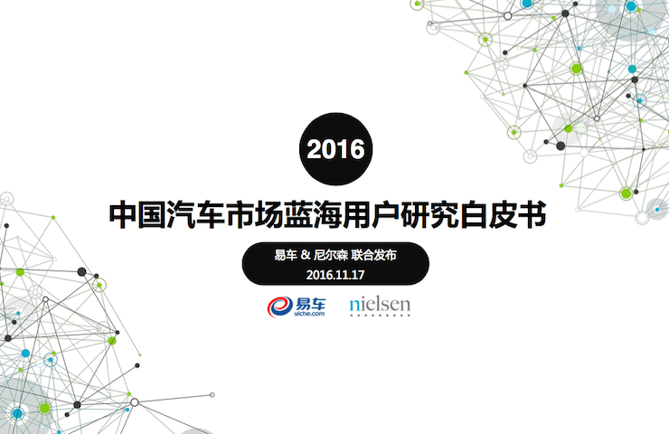 尼尔森&易车《2016中国汽车市场蓝海用户研究》：90后外，谁还是潜在消费者？（附报告下载）