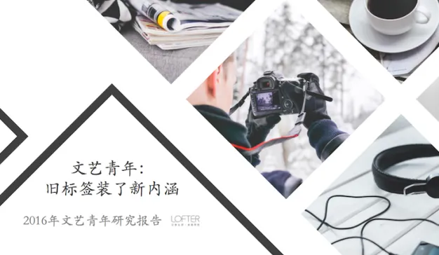 LOFTER《2016文艺青年研究报告》：60%文青用过bilibili，文青也爱二次元？！（附报告下载）
