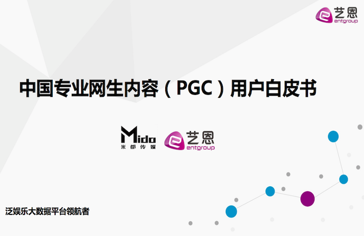 艺恩、米都《专业网生内容用户白皮书》会员、衍生品等付费盈利空间巨大（附报告下载）