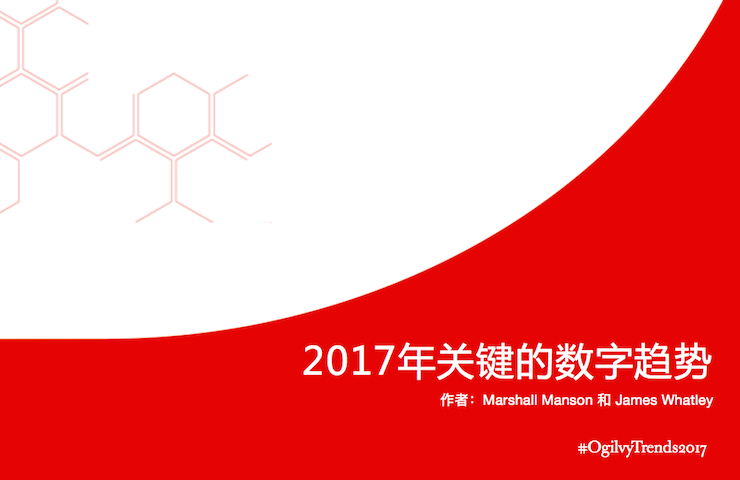 奥美《2017年关键的数字趋势》84页报告