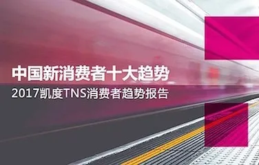 2017凯度TNS城市消费者报告，十大态度行为趋势给予了品牌主哪些启示？