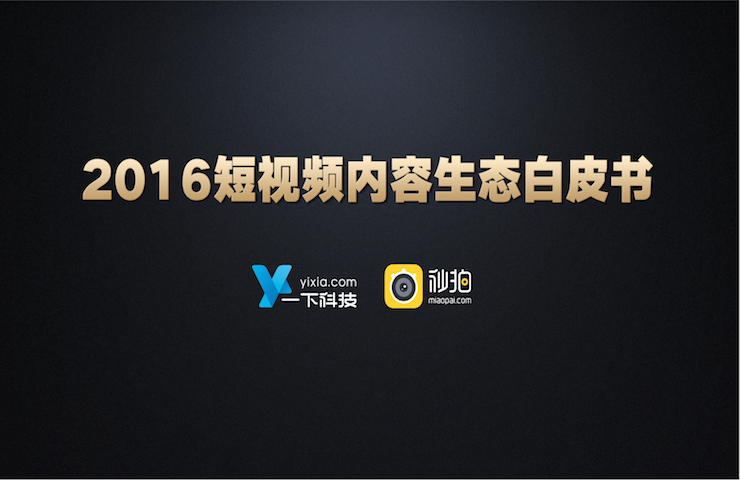 一下科技《2016年短视频内容生态白皮书》短视频泛娱乐化向美食、美妆等垂直领域扩展（附报告下载）