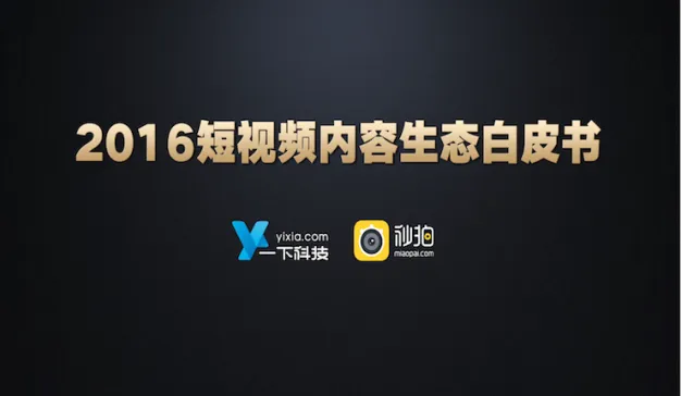 一下科技《2016年短视频内容生态白皮书》短视频泛娱乐化向美食、美妆等垂直领域扩展（附报告下载）