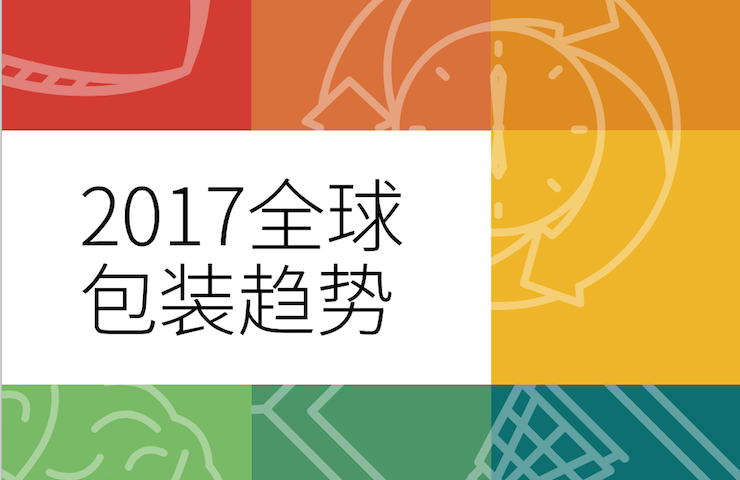 英敏特《2017全球包装趋势》如何利用包装传递品牌信息，并建立与消费者的链接？（附报告下载）