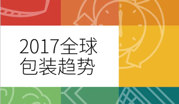 英敏特《2017全球包装趋势》如何利用包装传递品牌信息，并建立与消费者的链接？（附报告下载）