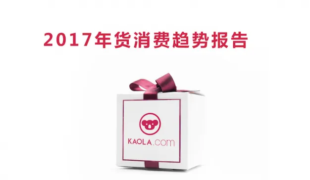 网易考拉《2017年货消费趋势报告》年货网购金额预计比去年同比增长一倍（附报告下载）