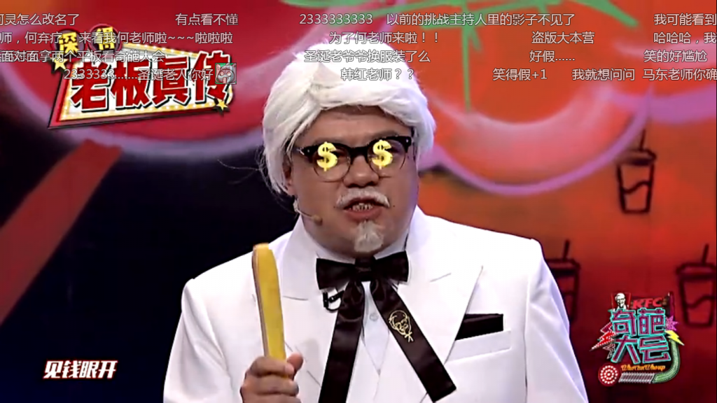 冠名《奇葩大会》，肯德基才是娱乐营销界的大“奇葩”