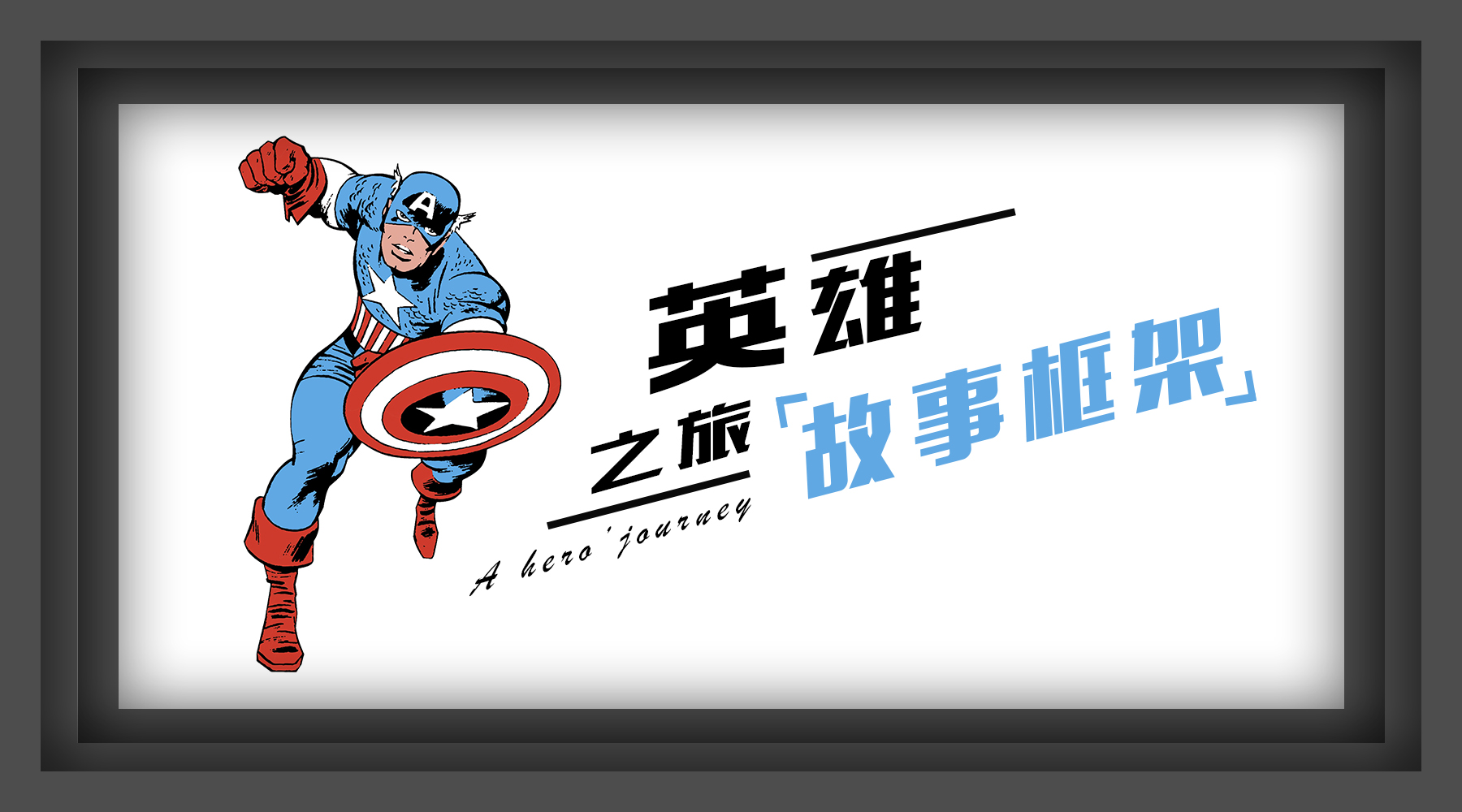 01 故事框架