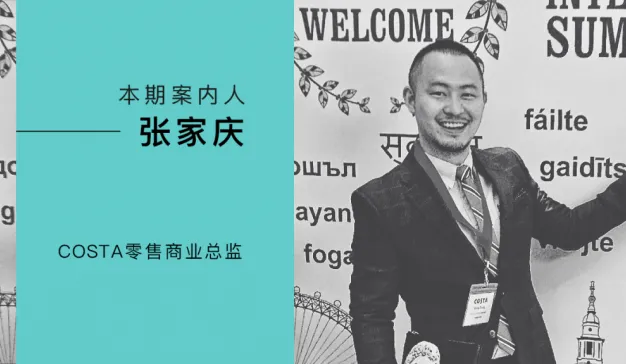 COSTA COFFEE：连锁咖啡品牌如何平衡咖啡文化与年轻消费者偏好？
