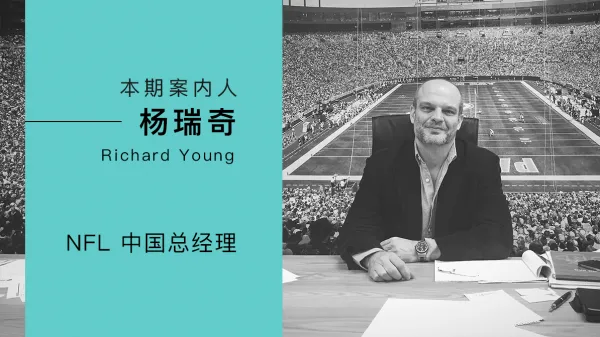 如何从零开始开辟战场？NFL的十年中国路