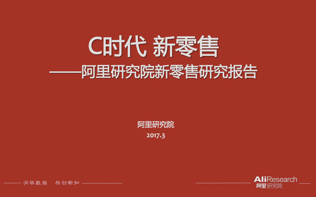阿里研究院发布《C时代 新零售》2017新零售研究报告 （附报告下载）