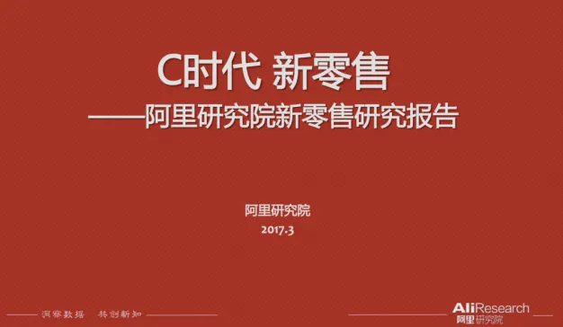 阿里研究院发布《C时代 新零售》2017新零售研究报告 （附报告下载）