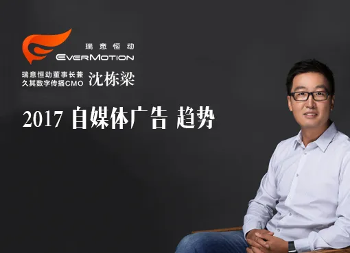 瑞意恒动CEO：2017你要看清自媒体广告的这几个趋势