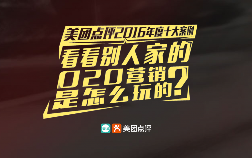 美团点评2016年度十大案例：别人家的O2O营销是怎么玩的？