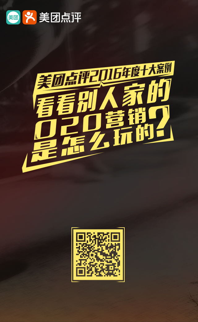 美团点评2016年度十大营销案例H5