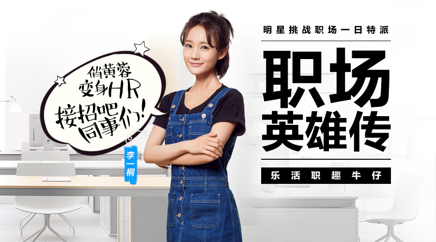 《职场英雄传》李一桐篇