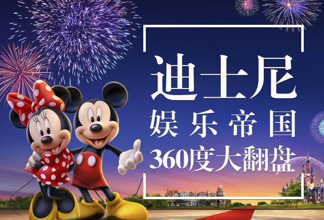 迪士尼