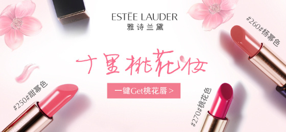 雅诗兰黛-桃花色-杨幂色-甜幂色