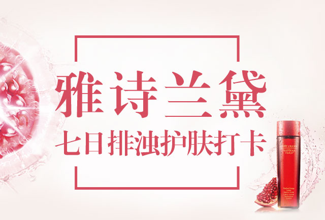 雅诗兰黛
