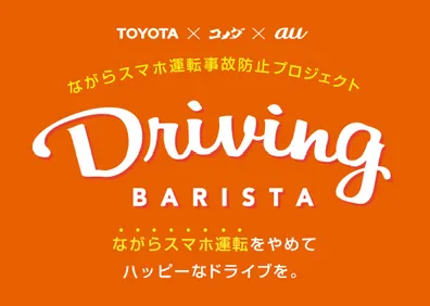 为了让你戒掉开车还看手机的坏毛病，日本KDDI联合多家公司研发了一款限时创意小程序