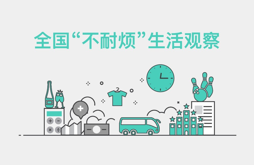 益普索推出消费者“不耐烦”报告